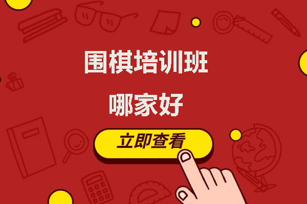福州少儿围棋教育深度解析：如何选择优质培训机构