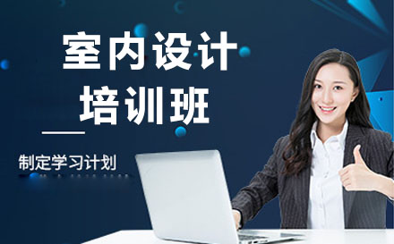 青岛室内设计培训班