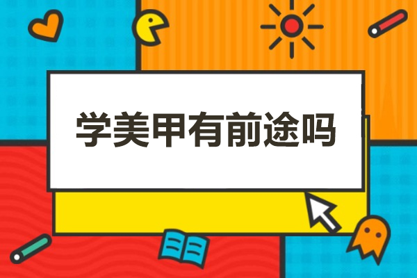 美甲行业职业发展前景与方向深度解析