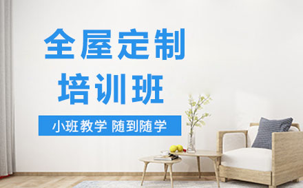 青岛全屋定制培训班