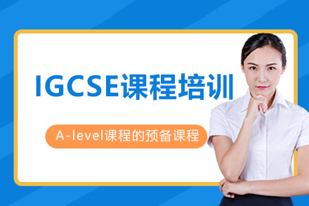 成都IGCSE课程培训
