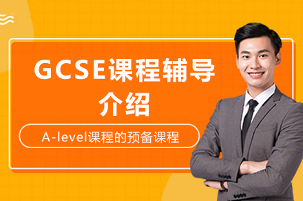 成都GCSE课程辅导介绍