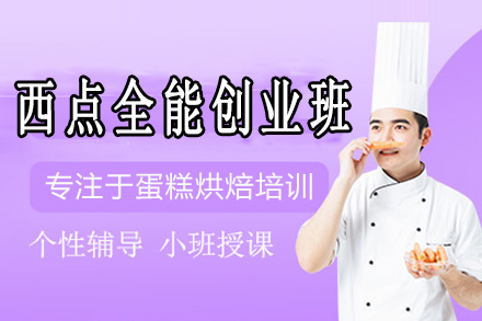 西点全能创业班