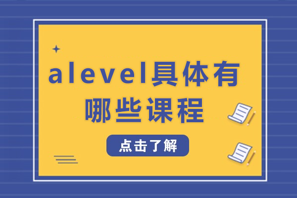A-Level课程全解析：70+科目选择与组合策略
