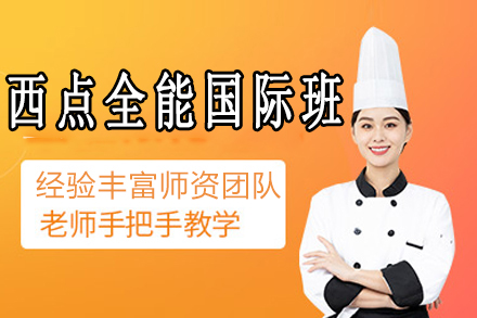 西点全能国际班