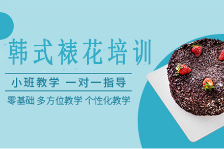 韩式裱花精修班