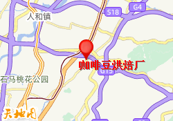白云校区（咖啡豆烘焙厂）