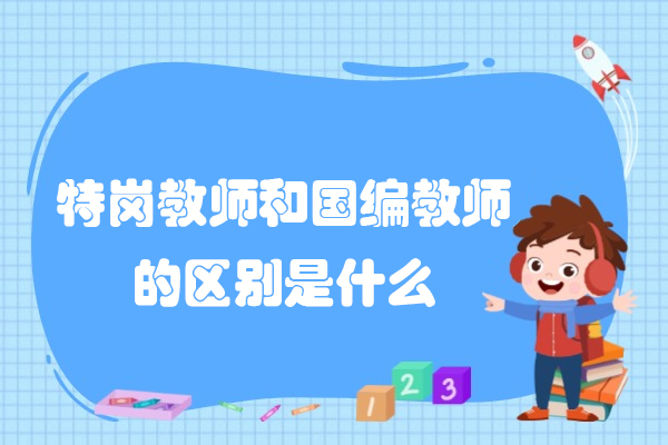 特岗教师和国编教师的区别是什么
