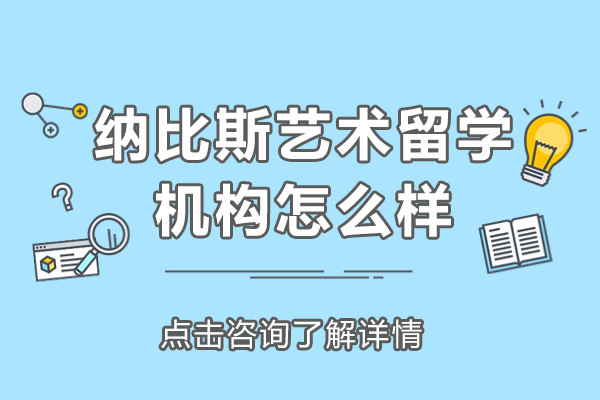上海纳比斯艺术留学深度解析：作品集辅导的黄金标准