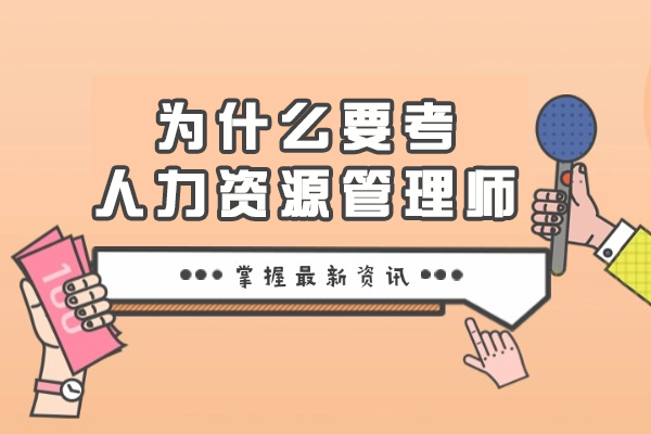 为什么要考人力资源管理师