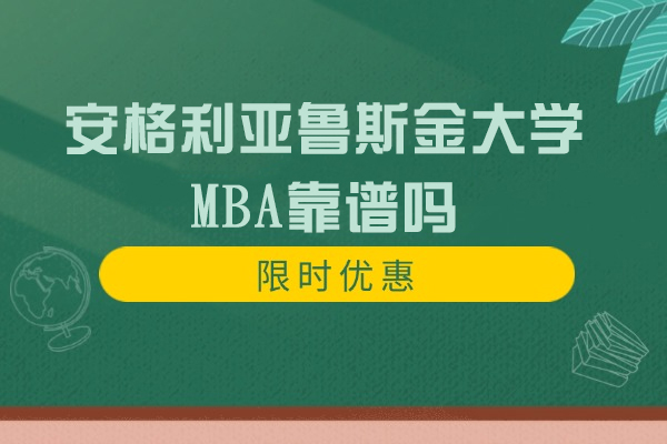 安格利亚鲁斯金大学MBA靠谱吗