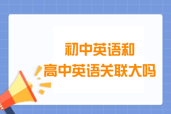 初中英语和高中英语关联大吗