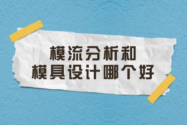 常州模流分析和模具设计哪个好