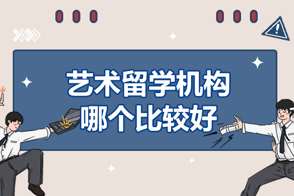 上海艺术留学机构专业选择指南