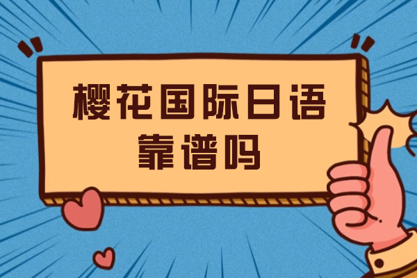 徐州樱花国际日语靠谱吗-怎么样