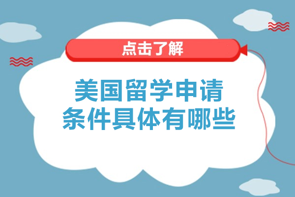 美国留学申请条件具体有哪些