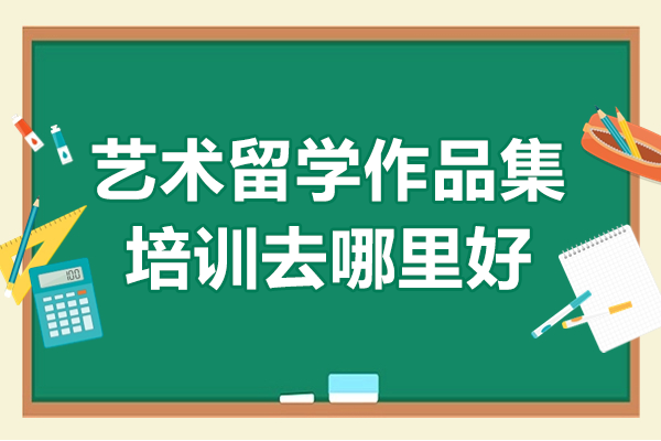 上海艺术作品集培训权威指南：专业导师解析名校申请秘诀