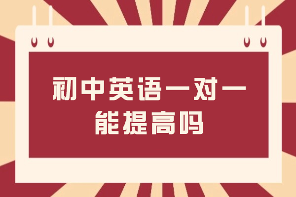 无锡初中英语一对一能提高吗