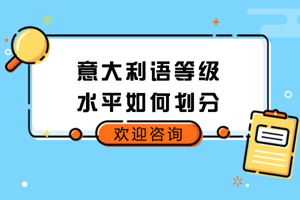 青岛意大利语等级水平如何划分