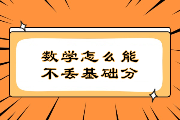 数学怎么能不丢基础分