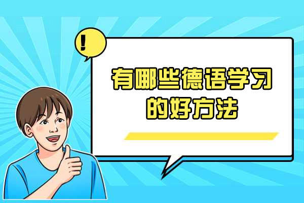 烟台有哪些德语学习的好方法