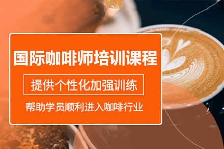 广州国际咖啡师培训课程