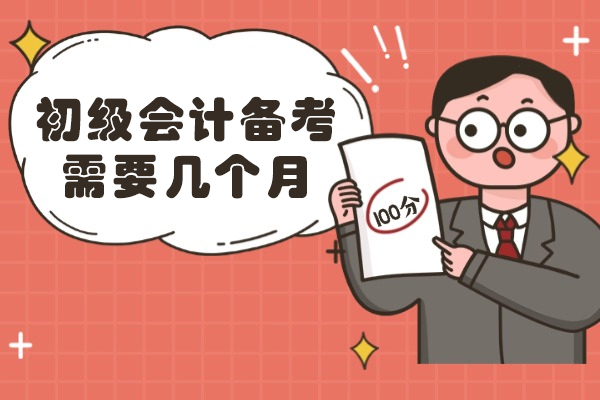福州初级会计备考需要几个月