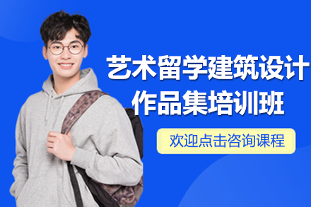 上海艺术留学建筑设计作品集培训班