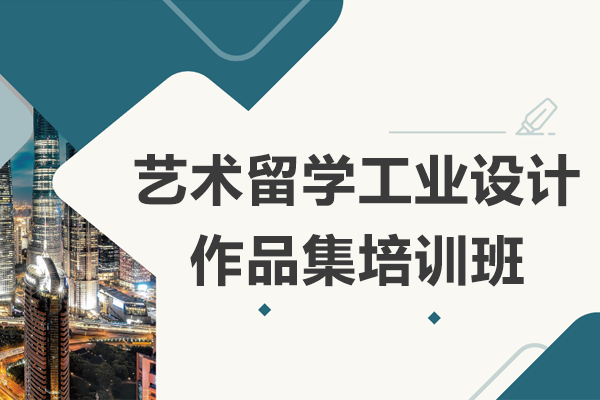 上海艺术留学工业设计作品集培训班