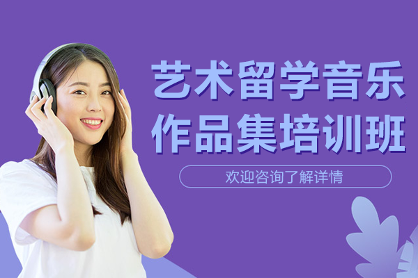 上海艺术留学音乐作品集培训班