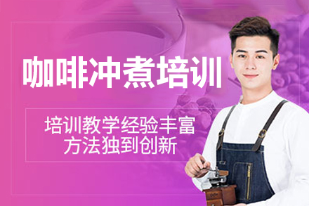 广州咖啡冲煮培训课程