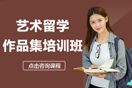 上海艺术留学作品集培训班