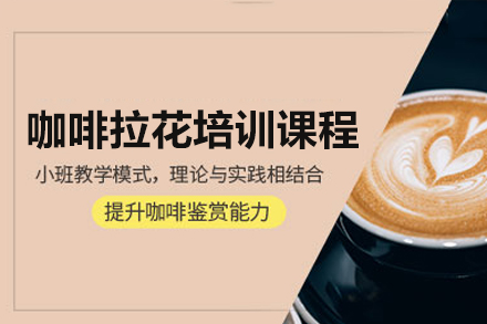 广州咖啡拉花培训课程