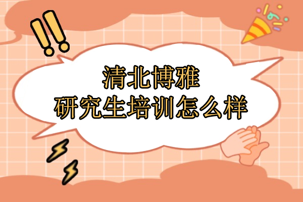北京清北博雅研究生培训怎么样