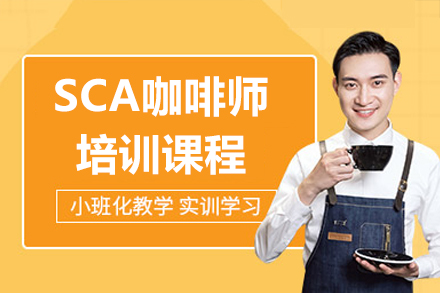 广州SCA咖啡师培训课程