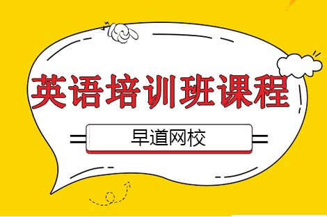 英语培训班课程