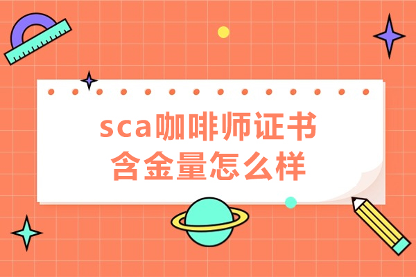 SCA国际咖啡师认证价值深度剖析：职业晋升黄金通行证