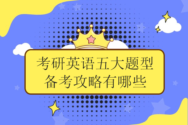考研英语五大题型备考攻略有哪些