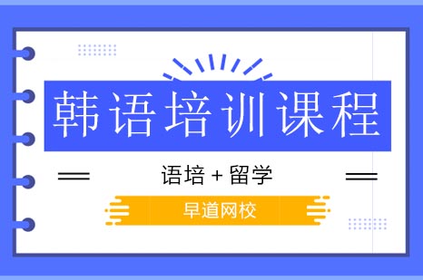 韩语培训课程辅导