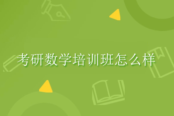 合肥考研数学培训班怎么样