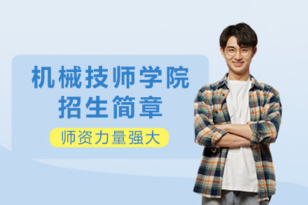 重庆机械技师学院招生简章