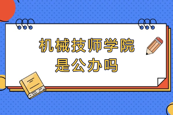 重庆机械技师学院办学性质深度解析