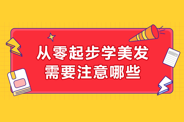 零基础学美发必读指南：六大核心技能培养方案