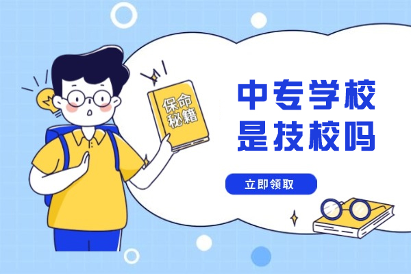 中专技校本质差异详解：适合女生的高薪专业解析