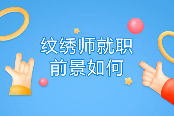 纹绣师职业发展四大路径解析：如何选择最适合的方向？