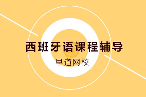 西班牙语课程辅导