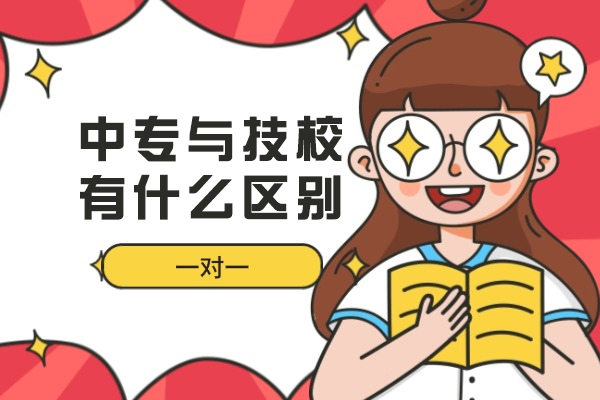 中专技校深度对比：五大维度解析与择校策略