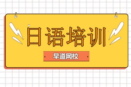 日语培训课程辅导
