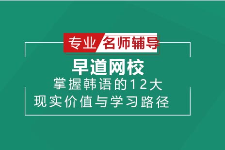 韩语培训课程如何助力职场竞争力提升