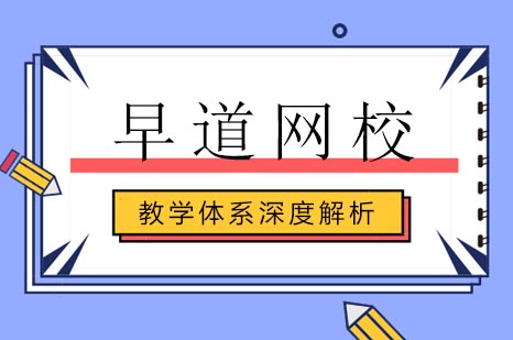 早道网校多语种课程体系全解析 - 星级师资与教学成果深度揭秘